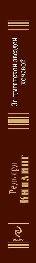 Книга За цыганской звездой кочевой (Редьярд Киплинг) — 3