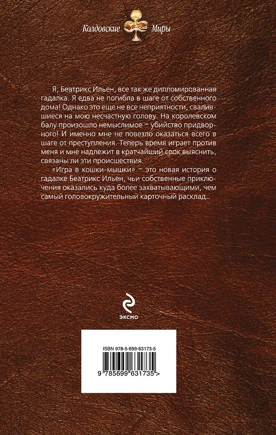 Книга Гадалка. Игра в кошки-мышки (Елена Малиновская) — 2