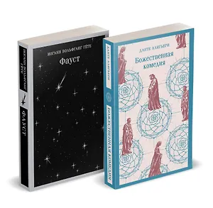 Набор "Фауст и Божественная комедия: главные памятники поэтической культуры" (из 2 книг)