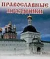 Книга Православные праздники (Лилия Гурьянова)