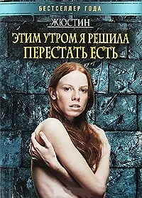 Книга Этим утром я решила перестать есть (мягк) (Бестселлер года). Жюстин (Рипол) (Жюстин) — 2