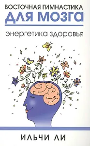 Восточная гимнастика для мозга. Энергетика здоровья