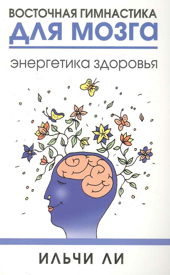 Книга Восточная гимнастика для мозга. Энергетика здоровья (Ильчи Ли) — 1