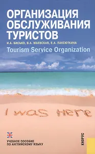 Организация обслуживания туристов = Tourism Service Organization : учебное пособие по англ. языку