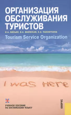 Организация обслуживания туристов = Tourism Service Organization : учебное пособие по англ. языку — 2362123 — 1