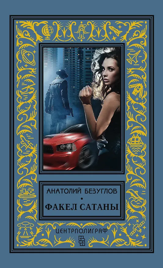 Книга Факел сатаны (Анатолий Безуглов) — 1