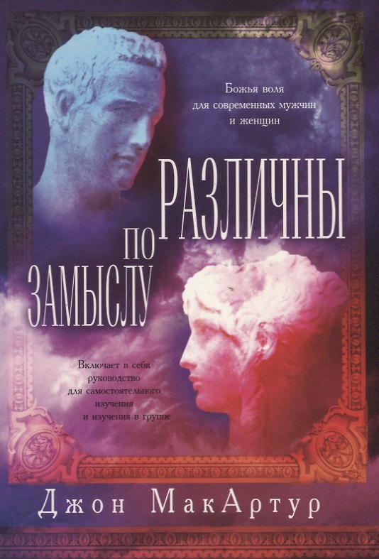 Книга Различны по замыслу () — 1