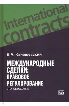 Книга Международные сделки: правовое регулирование (Владимир Канашевский)