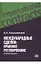Международные сделки: правовое регулирование — 2720744 — 1