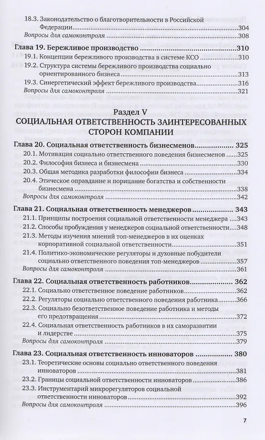 Книга Корпоративная социальная ответственность Учебник и практикум (ВО/БакалаврАК) Горфинкель (2 вида) () — 6