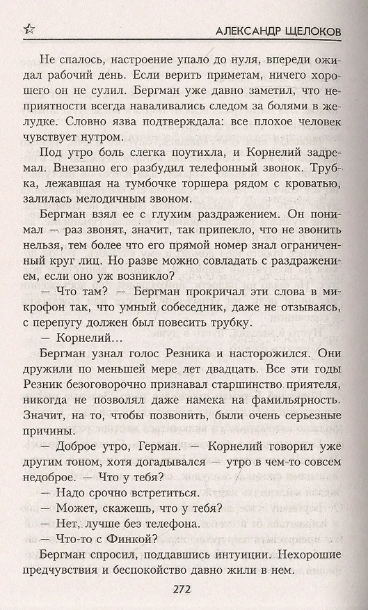Книга Генеральские игры (Александр Щелоков) — 4