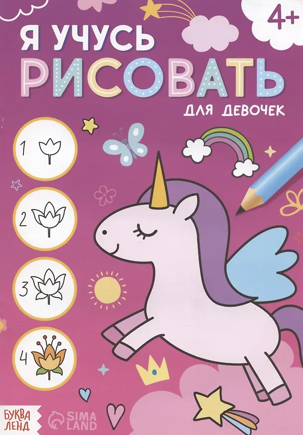 Книга Я учусь рисовать. Для девочек () — 1