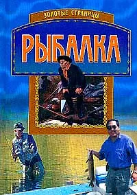 Книга Рыбалка (Коллектив авторов)