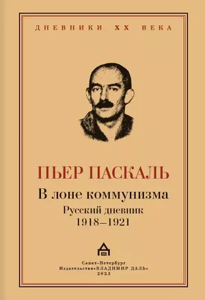 В лоне коммунизма. Русский дневник 1918—1921 — 2982155 — 1