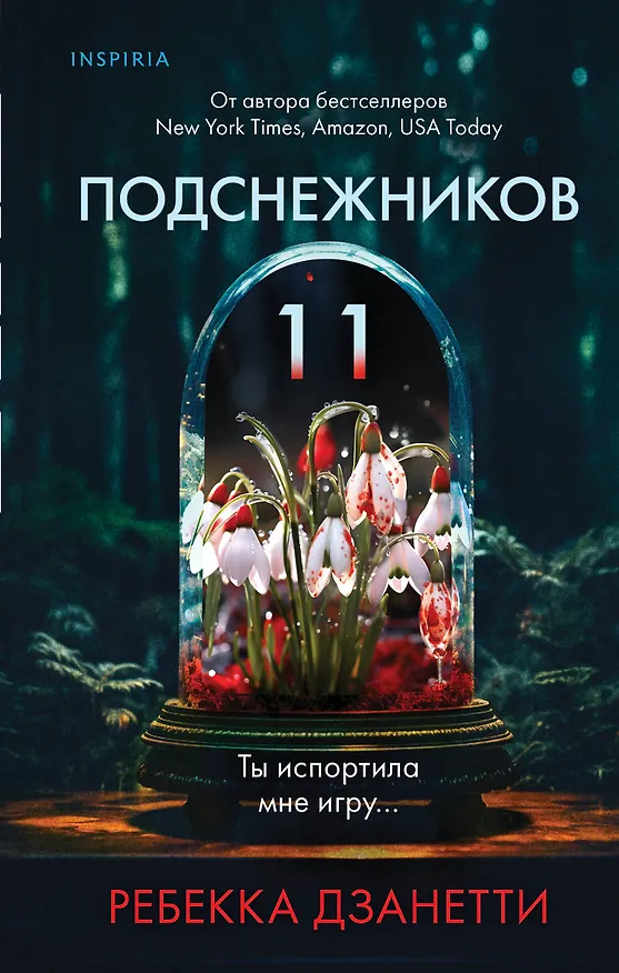 Книга Одиннадцать подснежников (Ребекка Дзанетти) — 1