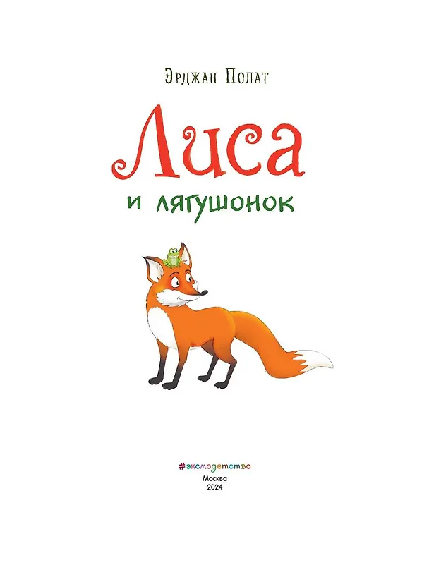 Книга Лиса и лягушонок (ил. автора) (Эрджан Полат) — 6