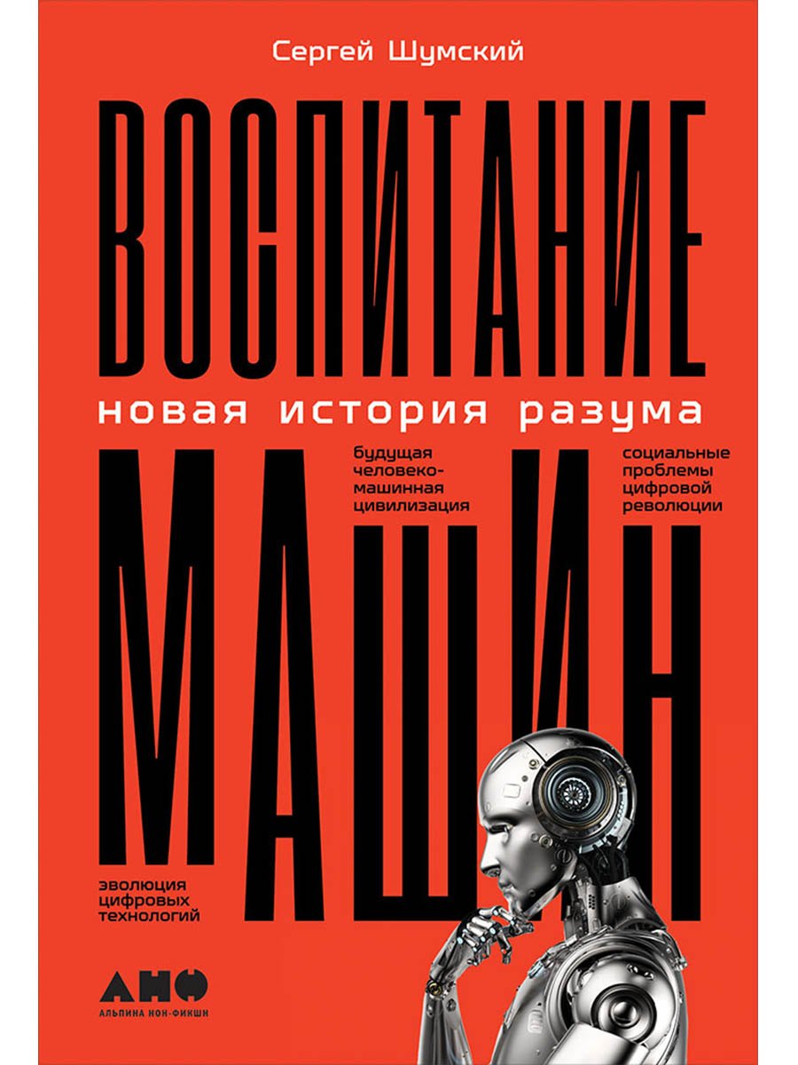 

Воспитание машин: Новая история разума