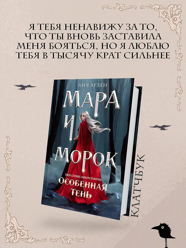 Книга Мара и Морок. Особенная Тень (формат клатчбук) (Лия Арден) — 6