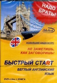 Книга DVD, Образование,  Быстрый старт. Беглый английский (DVD+книга) DVD present box () — 1