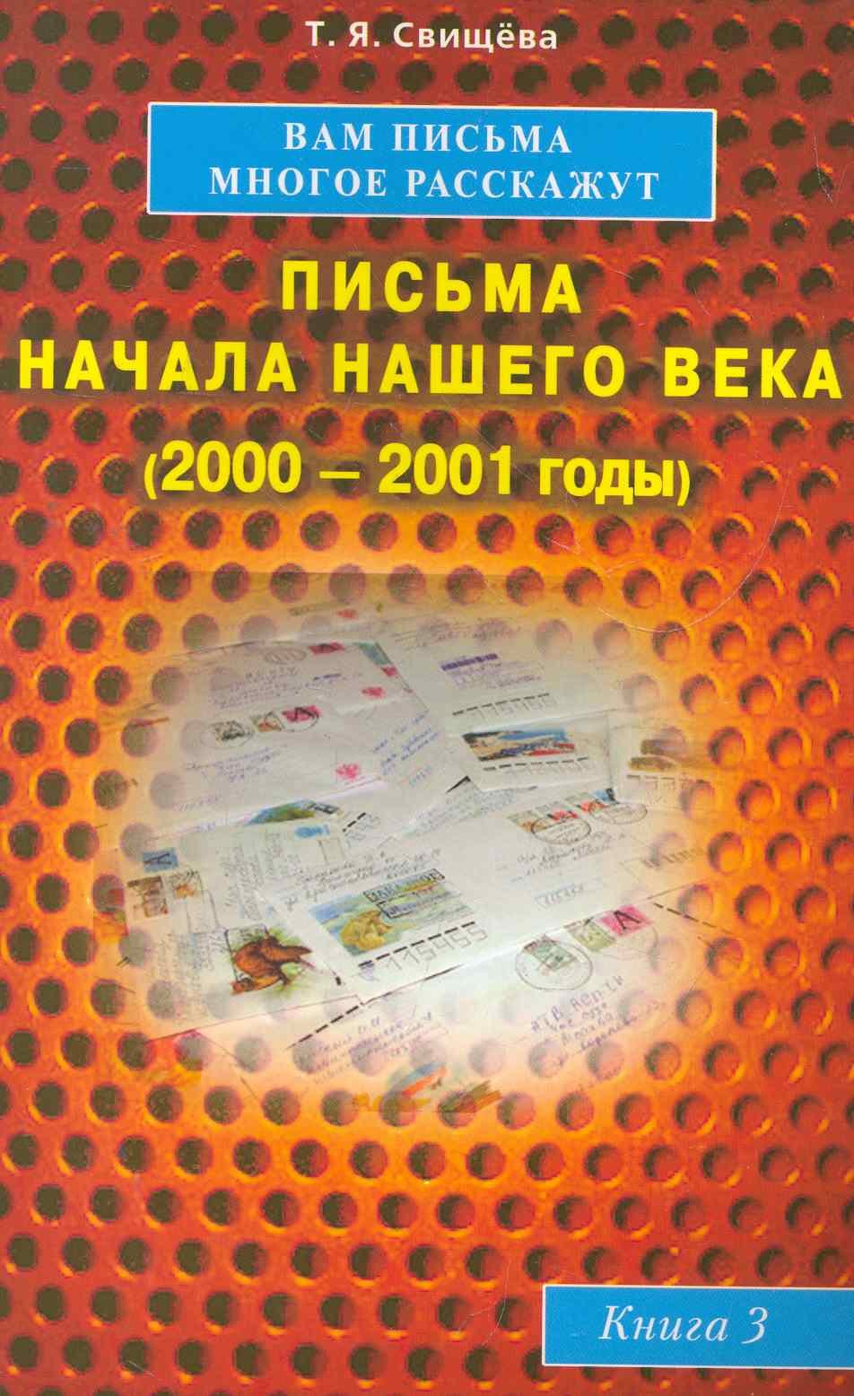 

Вам письма многое расскажут книга-3. Письма начала нашего века (2000-2001годы)