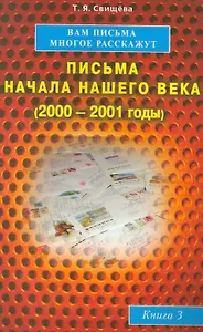 Вам письма многое расскажут книга-3. Письма начала нашего века (2000-2001годы)