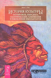 История культуры татуировок пирсинга скарифакции клеймения и имплантатов