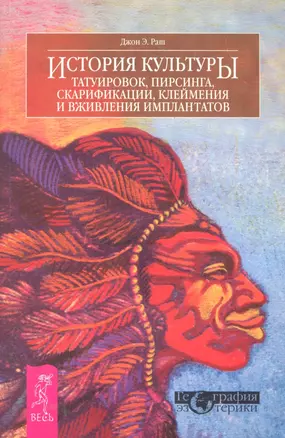 История культуры татуировок пирсинга скарифакции клеймения и имплантатов — 2287554 — 1