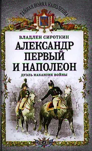 Александр Первый и Наполеон. Дуэль накануне войны