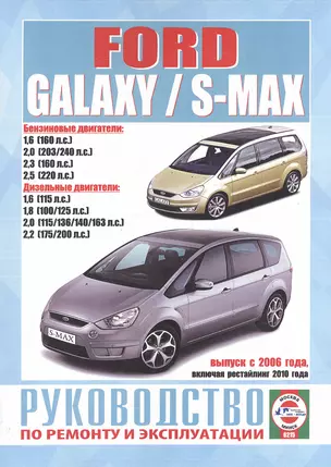 Ford Galaxy / S-Max. Руководство по ремонту и эксплуатации. Бензиновые двигатели. Дизельные двигатели. Выпуск с 2006 года, включая рестайлинг 2010 года — 2587122 — 1