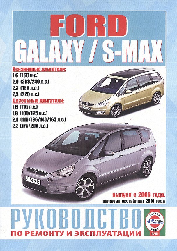 Книга Ford Galaxy / S-Max. Руководство по ремонту и эксплуатации. Бензиновые двигатели. Дизельные двигатели. Выпуск с 2006 года, включая рестайлинг 2010 года () — 1
