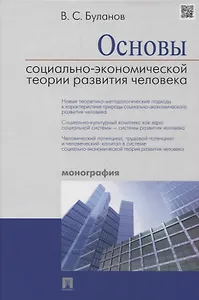 Основы социально-экономической теории развития человека (Буланов) (2018)