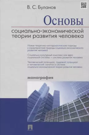 Основы социально-экономической теории развития человека (Буланов) (2018) — 2661152 — 1