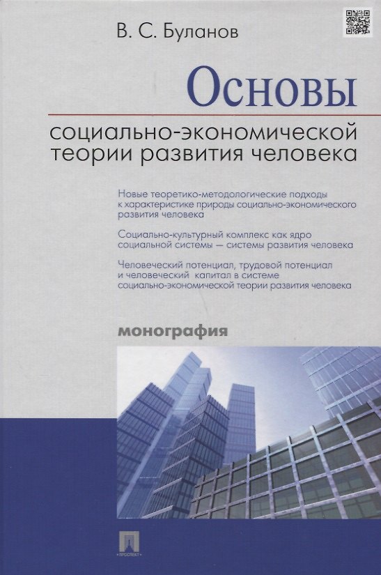 Книга Основы социально-экономической теории развития человека (Буланов) (2018) (Вячеслав Буланов) — 1