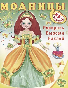 Модницы (принцесса) (+55 накл.) (мМодницы)