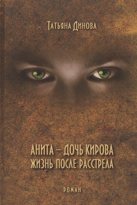 Книга Анита - дочь Кирова. Жизнь после расстрела. Роман (Татьяна Динова) — 1