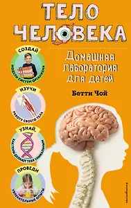 Тело человека. Домашняя лаборатория для детей