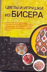 Книга Цветы и игрушки из бисера (Наталья Ликсо)