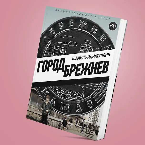 Книга Город Брежнев (Шамиль Идиатуллин) — 8