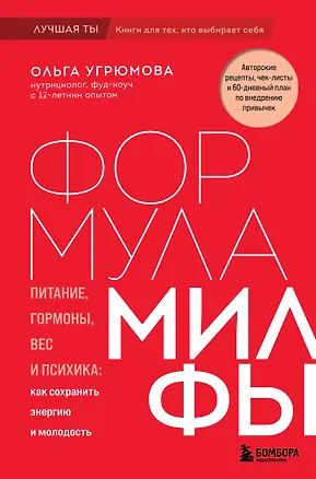 Книга Формула милфы. Питание, гормоны, вес и психика: как сохранить энергию и молодость (Ольга Угрюмова)