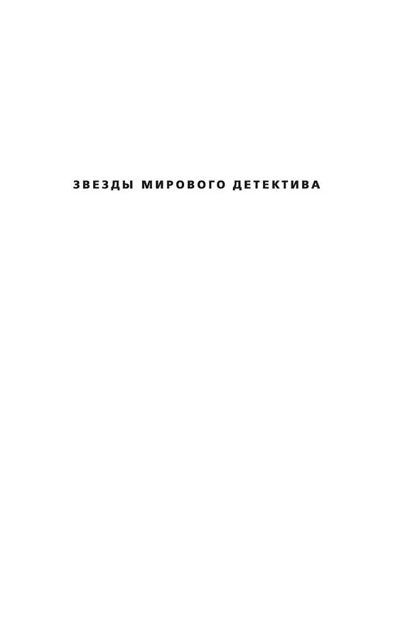 Книга Призрак ночи (Тесс Герритсен) — 8
