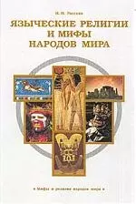 Языческие религии и мифы народов мира — 1519895 — 1