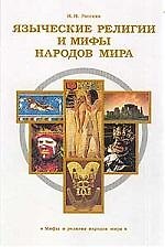 Книга Языческие религии и мифы народов мира () — 1