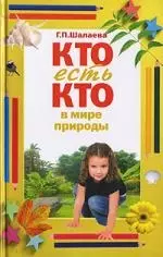 Кто есть кто в мире природы — 2137714 — 1