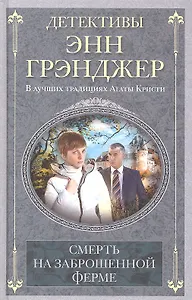 Смерть на заброшенной ферме