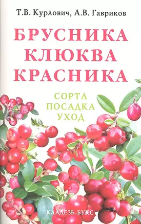 Брусника. Клюква. Красника — 2307037 — 1