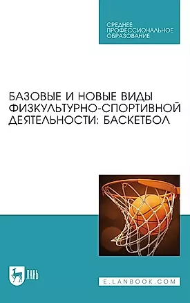 Базовые и новые виды физкультурно-спортивной деятельности. Баскетбол. Учебное пособие для СПО — 2967618 — 1