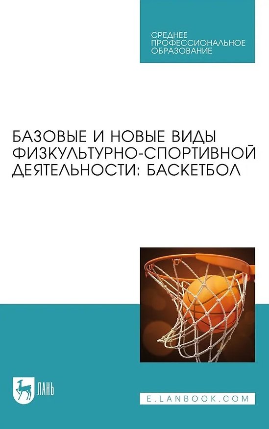 Книга Базовые и новые виды физкультурно-спортивной деятельности. Баскетбол. Учебное пособие для СПО (Людмила Шелкова, Владимир Овчинников, Александр Фокин) — 1