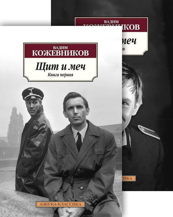 

Щит и меч в 2 т. (комплект)