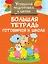 Большая тетрадь. Готовимся к школе — 2770010 — 1