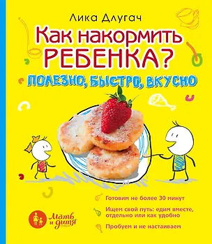 Книга Как накормить ребенка. Полезно, быстро, вкусно (Лика Длугач)